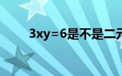 3xy=6是不是二元一次方程（3xy）