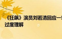 《狂飙》演员刘若清回应一辈子不想见张译：很尊重，不要过度理解