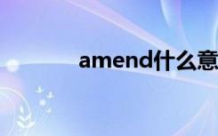 amend什么意思（amends）