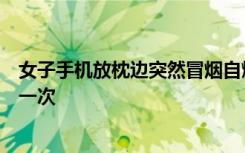 女子手机放枕边突然冒烟自燃，当事人：两年前进水维修过一次