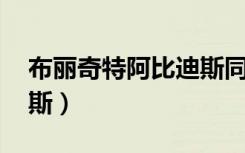 布丽奇特阿比迪斯同人图（布丽奇特 阿比迪斯）