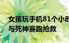 女孩玩手机81个小时不睡险猝死，医护人员与死神赛跑抢救