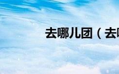 去哪儿团（去哪儿团购退款）