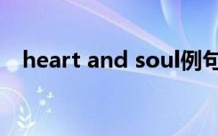heart and soul例句（heart and soul）