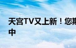 天宫TV又上新！您期待的出舱任务正在准备中