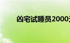 凶宅试睡员2000元一天？官方辟谣