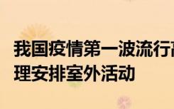 我国疫情第一波流行高峰已过，建议老年人合理安排室外活动