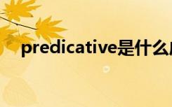 predicative是什么成分（predicative）