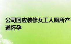 公司回应装修女工人厕所产子：已经是第三胎，之前都不知道怀孕