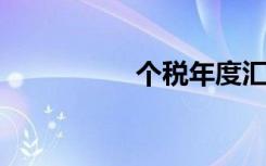 个税年度汇算有新变化