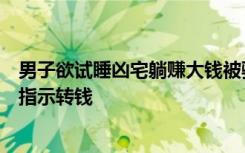 男子欲试睡凶宅躺赚大钱被骗：网上看到招募信息，按对方指示转钱