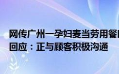 网传广州一孕妇麦当劳用餐时被餐盘砸到致流产？涉事店家回应：正与顾客积极沟通
