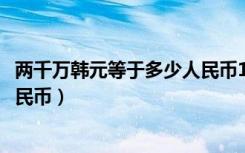 两千万韩元等于多少人民币1988年（两千万韩元等于多少人民币）