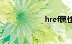 href属性（href）