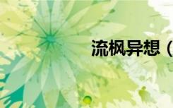 流枫异想（流枫异想）