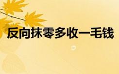 反向抹零多收一毛钱！一饭店被罚4500元！