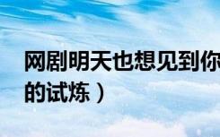 网剧明天也想见到你是短剧吗（我叫mt英雄的试炼）