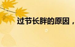 过节长胖的原因，在火车站找到了！