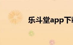 乐斗堂app下载（乐斗论坛）