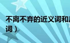 不离不弃的近义词和反义词（不离不弃的近义词）