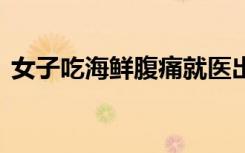 女子吃海鲜腹痛就医出院当天死亡 法院判了