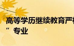 高等学历继续教育严格压减工商管理等“过热”专业