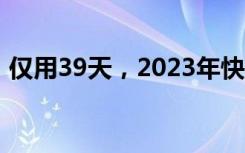 仅用39天，2023年快递业务量突破100亿件
