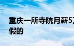 重庆一所寺院月薪5万招聘住持？民宗部门：假的