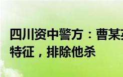 四川资中警方：曹某英尸体符合生前溺水死亡特征，排除他杀
