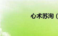 心术苏洵（心术优酷）