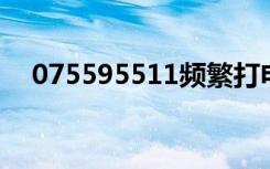 075595511频繁打电话（0755 95511）