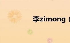 李zimong（李z瑞事件）