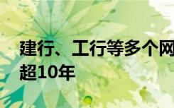 建行、工行等多个网点终止营业 有的营业已超10年