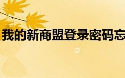 我的新商盟登录密码忘了（我的新商盟 登录）