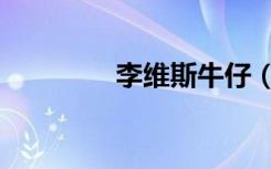 李维斯牛仔（李维斯论坛）