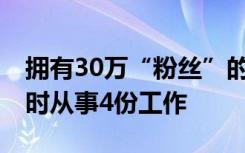 拥有30万“粉丝”的女主播停播做代驾 最苦时从事4份工作