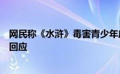 网民称《水浒》毒害青少年应从课文中清除，浙江省教育厅回应