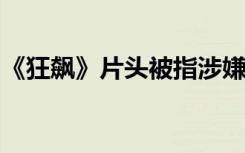 《狂飙》片头被指涉嫌抄袭，网友晒出对比照