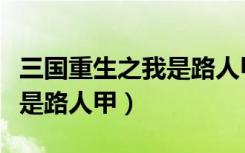 三国重生之我是路人甲司马懿（三国重生之我是路人甲）