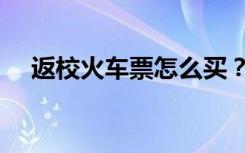 返校火车票怎么买？今年有这些新变化！