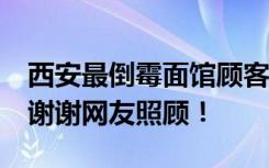 西安最倒霉面馆顾客暴涨员工数翻4倍 店长：谢谢网友照顾！