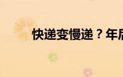 快递变慢递？年后这些岗位很缺人