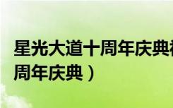 星光大道十周年庆典视频完整版（星光大道十周年庆典）