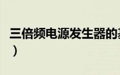 三倍频电源发生器的基本讲解（三倍频发生器）