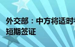 外交部：中方将适时考虑恢复审发韩公民来华短期签证