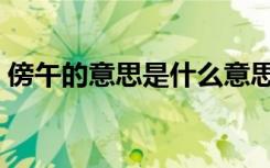 傍午的意思是什么意思（傍午的意思是什么）