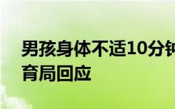 男孩身体不适10分钟举手7次后身亡 当地教育局回应