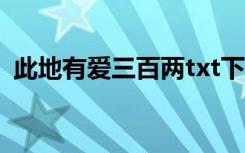 此地有爱三百两txt下载（此地有爱三百两）