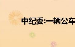 中纪委:一辆公车半年换10个轮胎