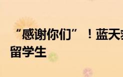 “感谢你们”！蓝天救援队中文翻译曾是武大留学生